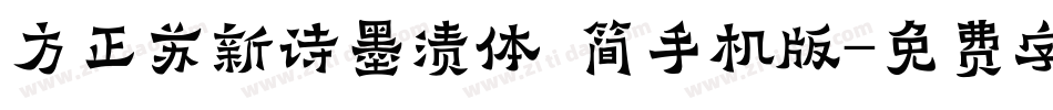 方正苏新诗墨渍体 简手机版字体转换